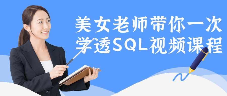 美女老师带你一次学透SQL视频课程-副业网