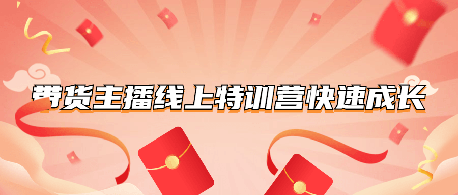 带货主播线上特训营快速成长-副业网