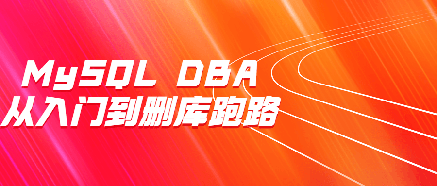 MySQL DBA从入门到删库跑路-副业网
