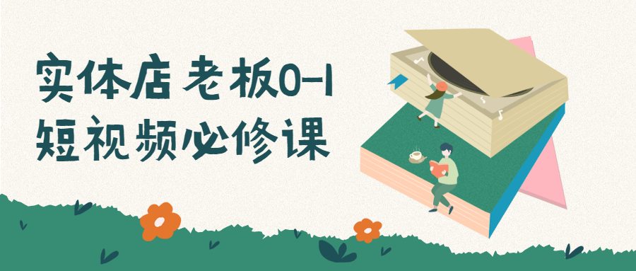 实体店老板0-1短视频必修课-副业网