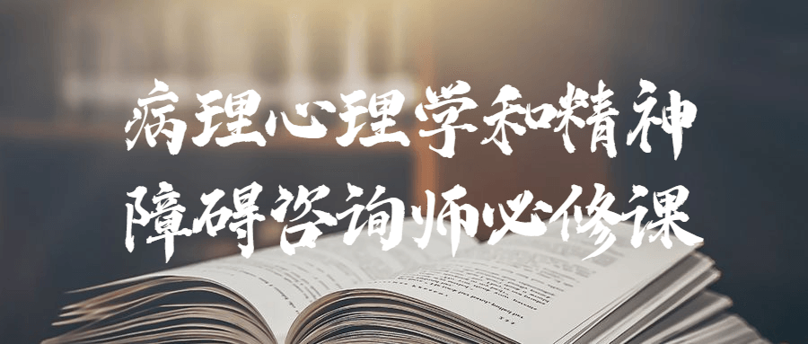 病理心理学和精神障碍咨询师必修课-副业网