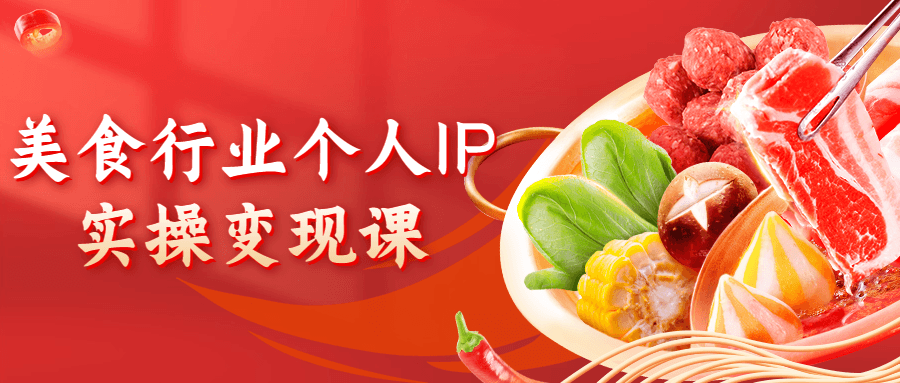 美食行业个人IP实操变现课-副业网
