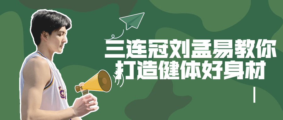 三连冠刘孟易教你打造健体好身材-副业网
