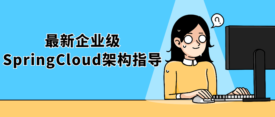 最新企业级SpringCloud架构指导-副业网