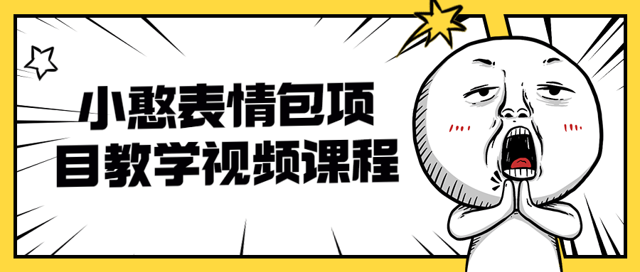 小憨表情包项目教学视频课程-副业网
