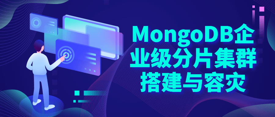 MongoDB企业级分片集群搭建-副业网