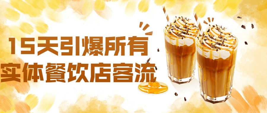 15天引爆所有实体餐饮店客流-副业网