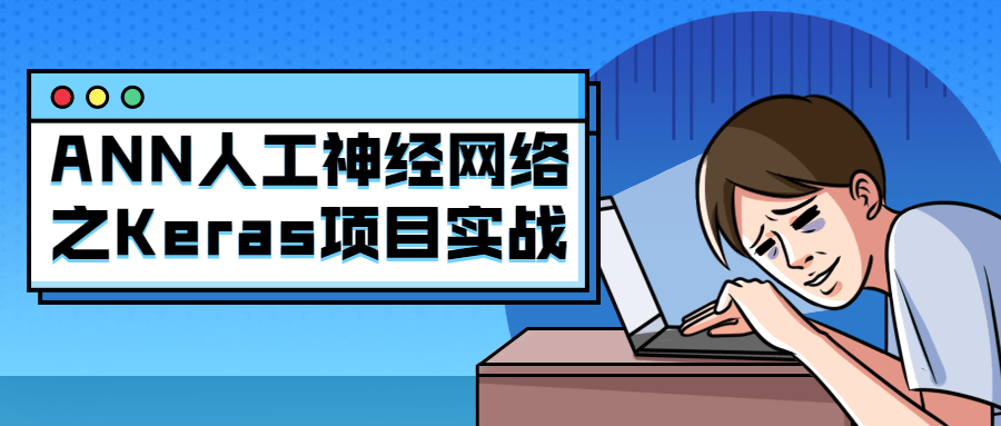 ANN人工神经网络之Keras项目实战-副业网