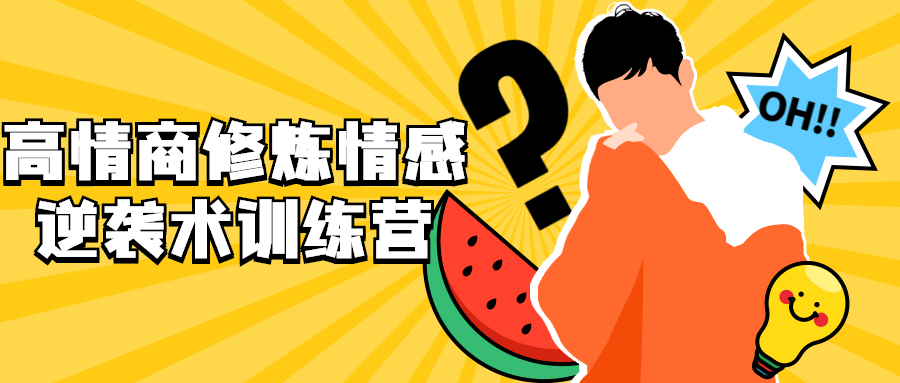 高情商修炼情感逆袭术训练营-副业网