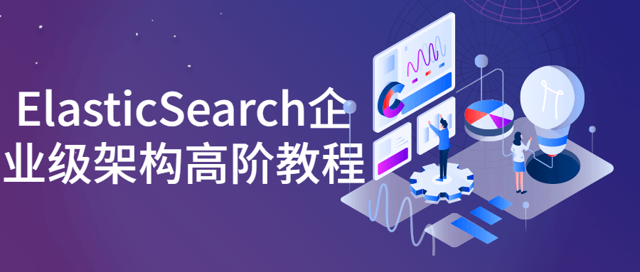 ElasticSearch企业级架构高阶教程-副业网
