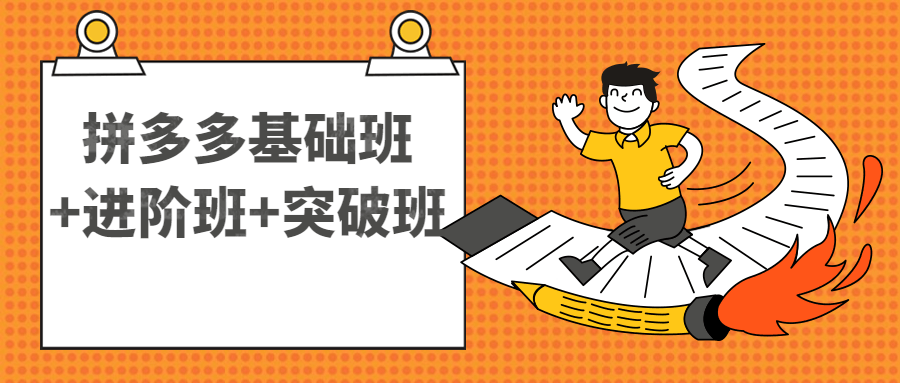 拼多多基础班+进阶班+突破班-副业网