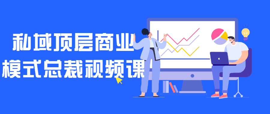 私域顶层商业模式总裁视频课-副业网