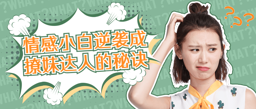 情感小白逆袭成撩妹达人的秘诀-副业网