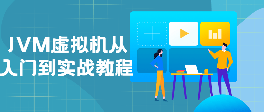 JVM虚拟机从入门到实战教程-副业网