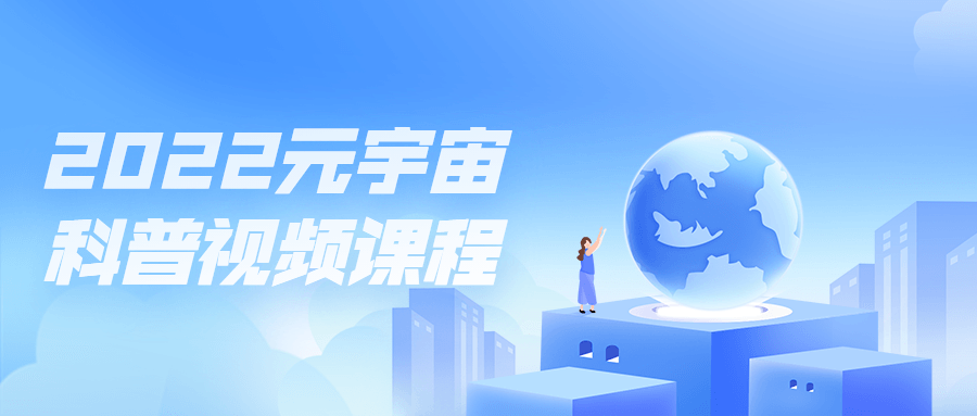 2022元宇宙科普视频课程-副业网