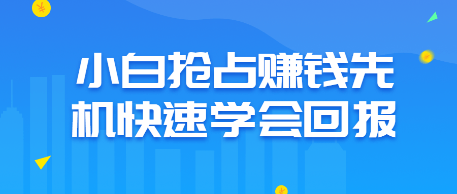 小白抢占赚钱先机快速学会回报-副业网