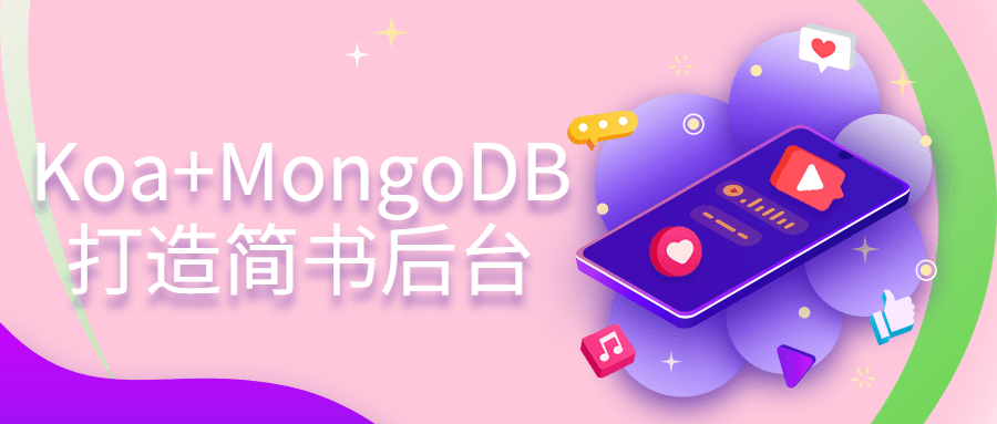 Koa+MongoDB打造简书后台-副业网