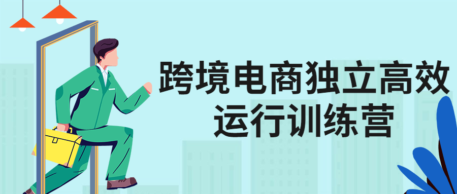 跨境电商独立高效运行训练营-副业网