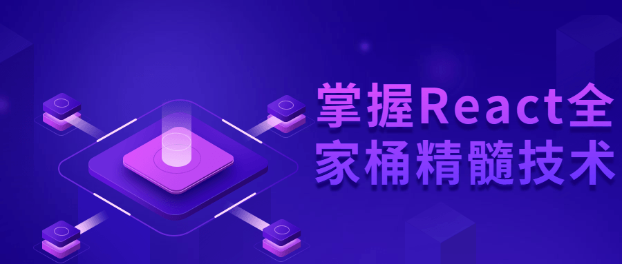 掌握React全家桶精髓技术-副业网