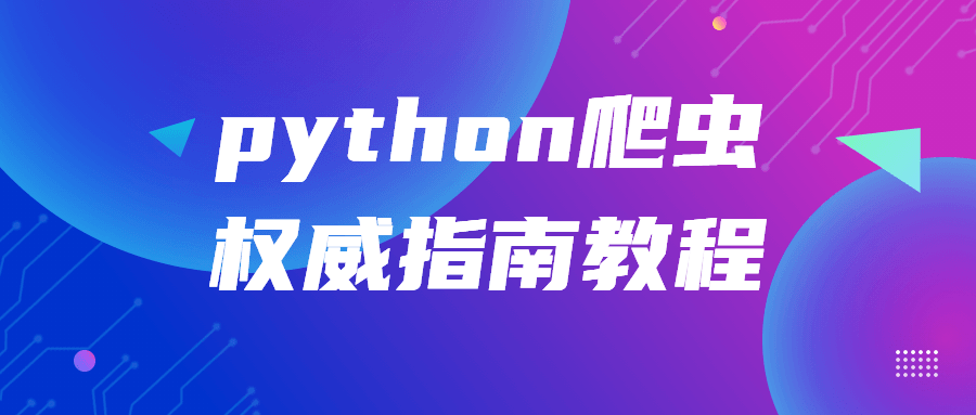 python爬虫权威指南教程-副业网