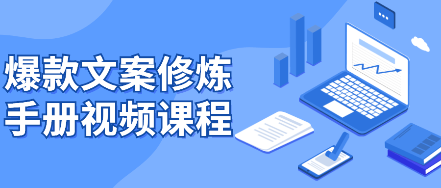 爆款文案修炼手册视频课程-副业网