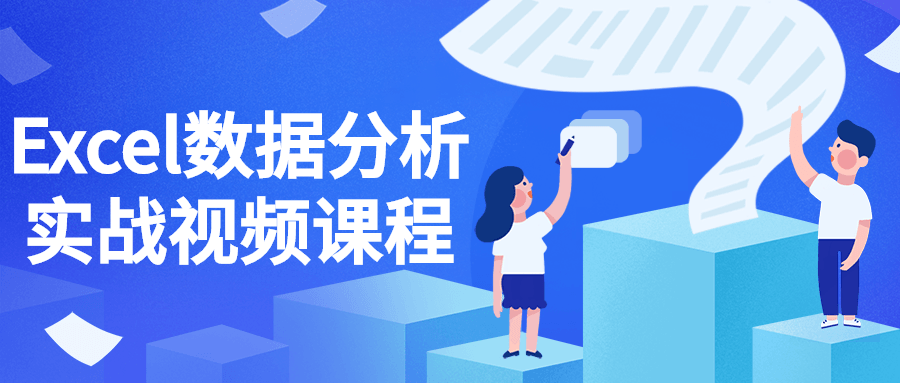 Excel数据分析实战视频课程-副业网