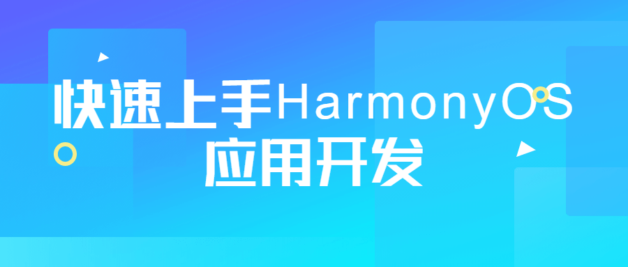 快速上手HarmonyOS应用开发-副业网