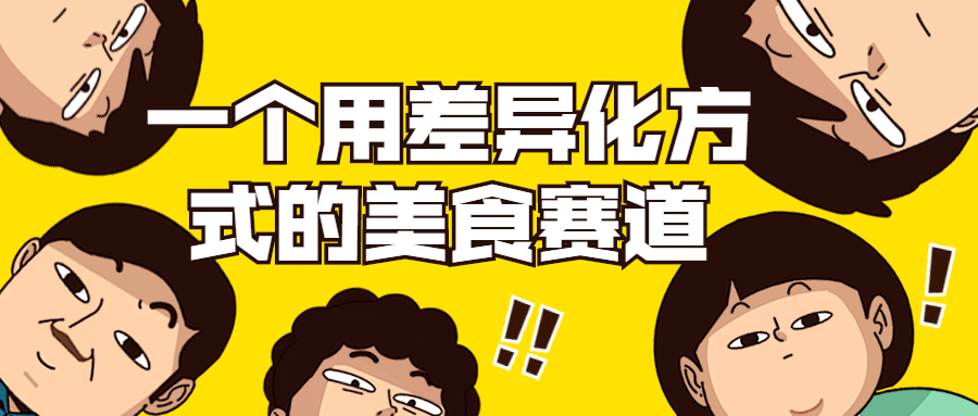 一个用差异化方式的美食赛道-副业网