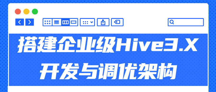 搭建企业级Hive3.X开发与调优架构-副业网