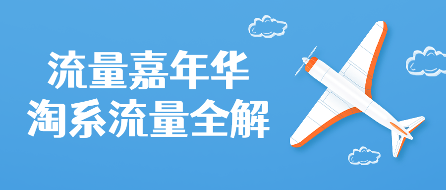 流量嘉年华淘系流量全解课程-副业网