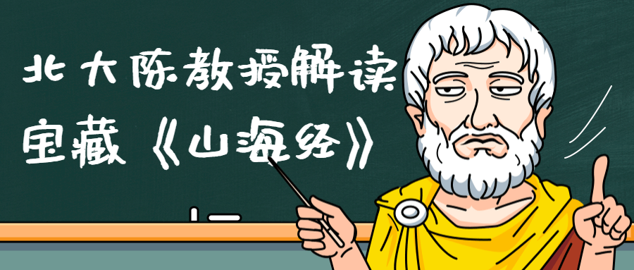 北大陈教授解读宝藏《山海经》-副业网