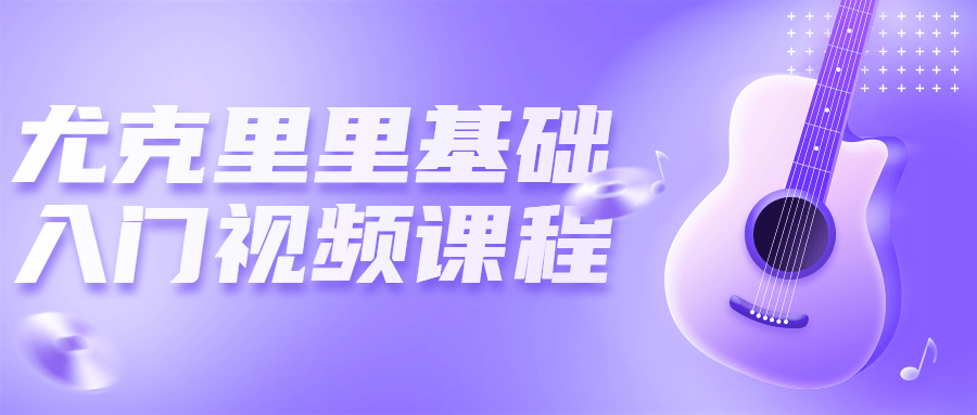 尤克里里基础入门视频课程-副业网