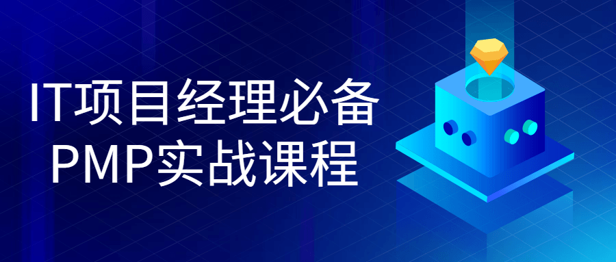 IT项目经理必备PMP实战课程-副业网