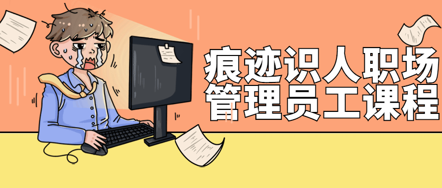 痕迹识人职场管理员工课程-副业网