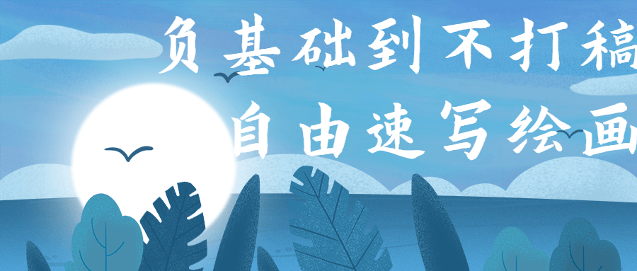 负基础到不打稿自由速写绘画-副业网