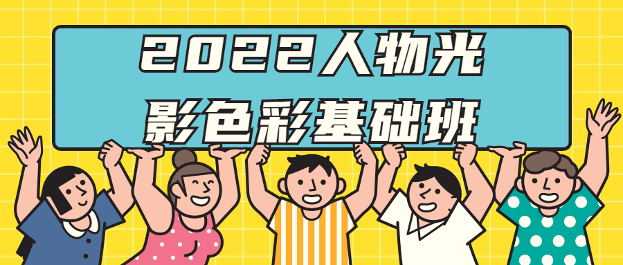 2022人物光影色彩基础班-副业网