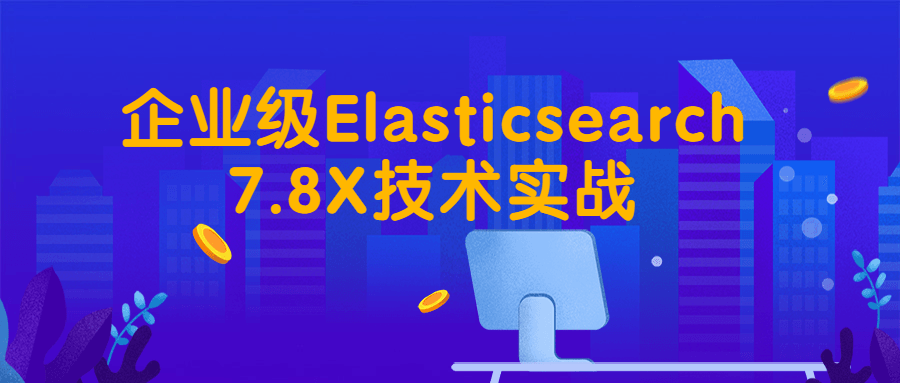 企业级Elasticsearch7.8X技术实战-副业网