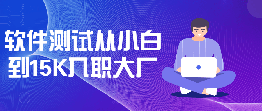 软件测试从小白到15K入职大厂-副业网