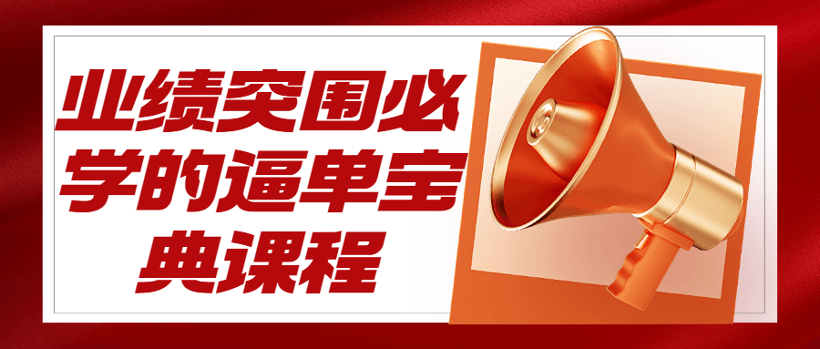 业绩突围必学的逼单宝典课程-副业网