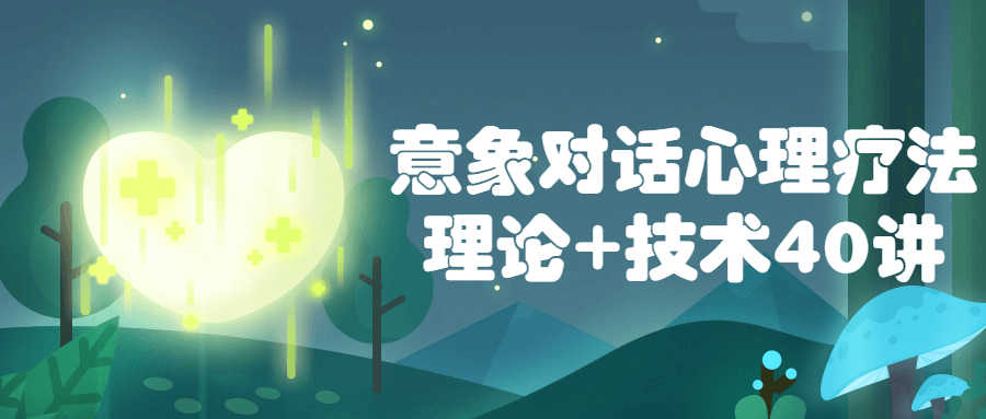 意象对话心理疗法理论+技术40讲-副业网