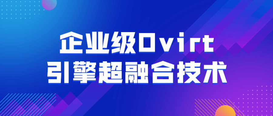 企业级Ovirt引擎超融合技术-副业网
