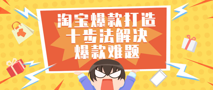 淘宝爆款打造十步法解决爆款难题-副业网