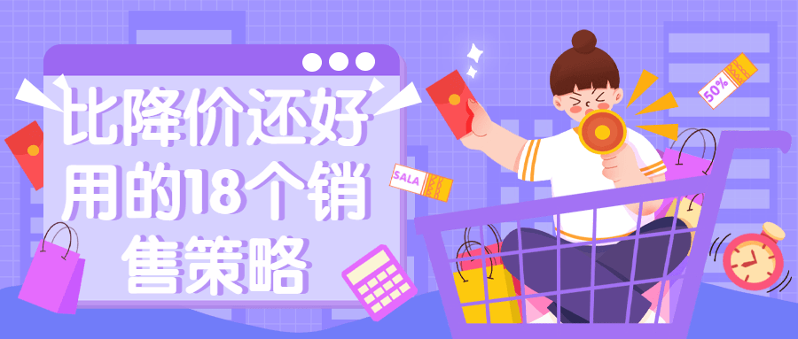 比降价还好用的18个销售策略-副业网