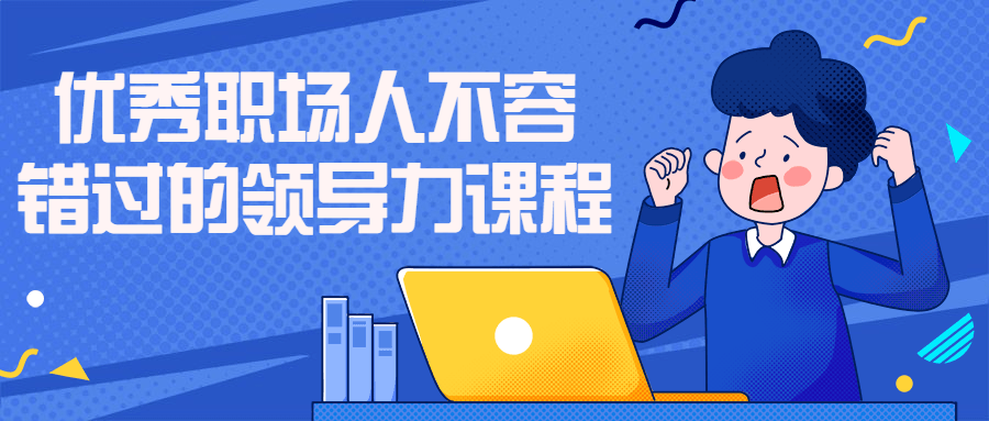 优秀职场人不容错过的领导力课程-副业网