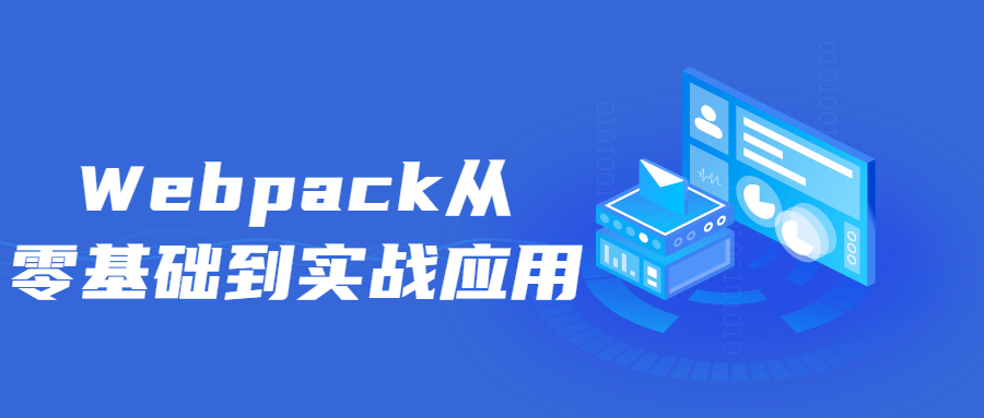 Webpack从零基础到实战应用-副业网