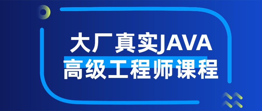 大厂真实JAVA高级工程师课程-副业网