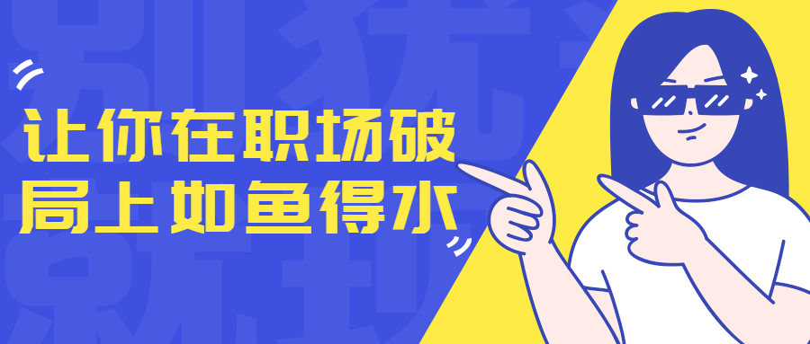 让你在职场破局上如鱼得水-副业网