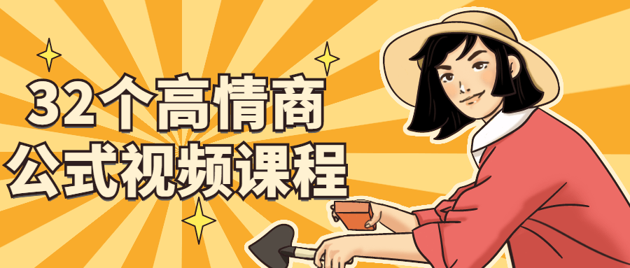 32个高情商公式视频课程-副业网