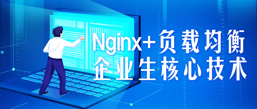 Nginx+负载均衡企业生核心技术-副业网