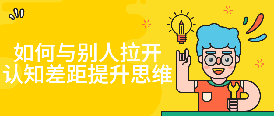 如何与别人拉开认知差距提升思维-副业网